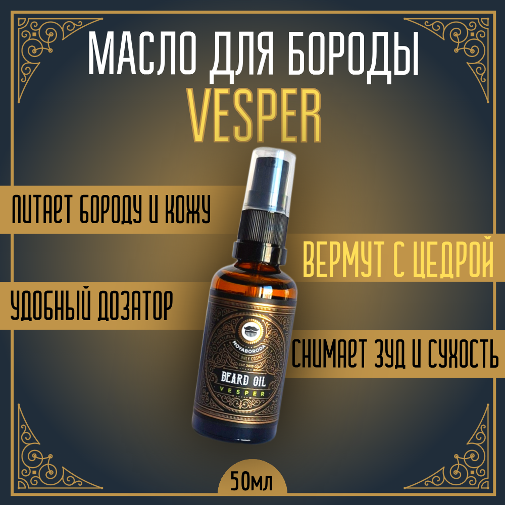 Масло для бороды и усов MOYABORODA "VESPER" (органик, вермут с цедрой). (50мл.)
