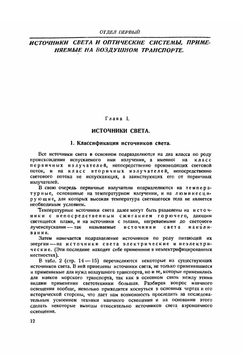 Светотехника на воздушном транспорте (аэросветотехника). Теория и практика | Г. Устюгов