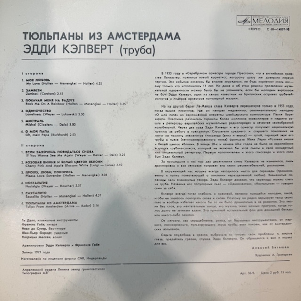 Виниловая пластинка Эдди Калверт – Тюльпаны из Амстердама (Мелодия) LP