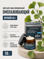 Минеральный омолаживающий крем для лица с грязью Сакского озера ночной 65+, 50 г (7,85 б)