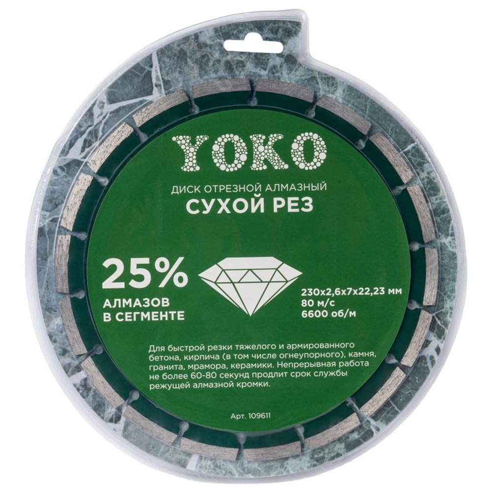 Диск алмазный Yoko 230х2,6х7х22,23 мм
