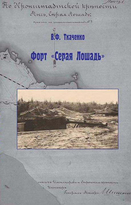 Форт "Серая лошадь"