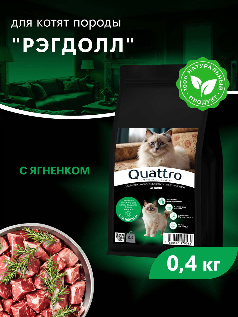 Корм сухой для котят породы Рэгдолл, с ягненком, 400 гр, QUATTRO