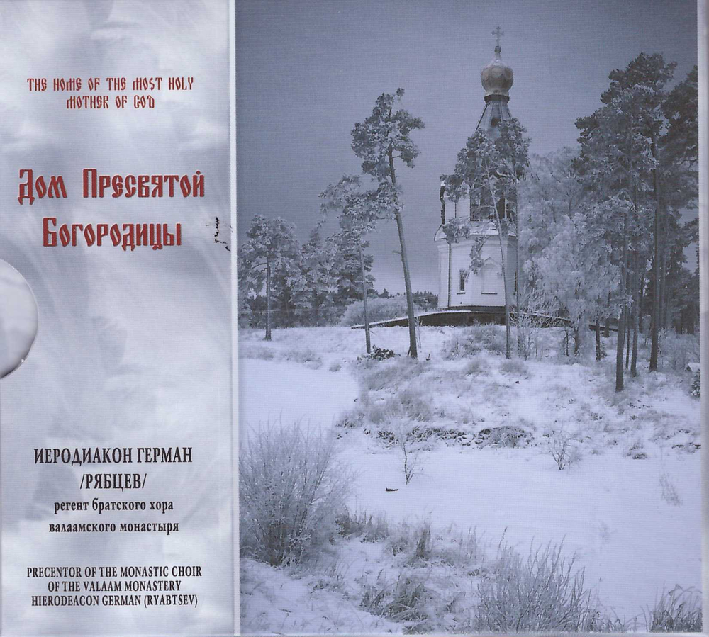 Дом Пресвятой Богородицы. Хор братии Спасо-Преображенского Валаамского монастыря