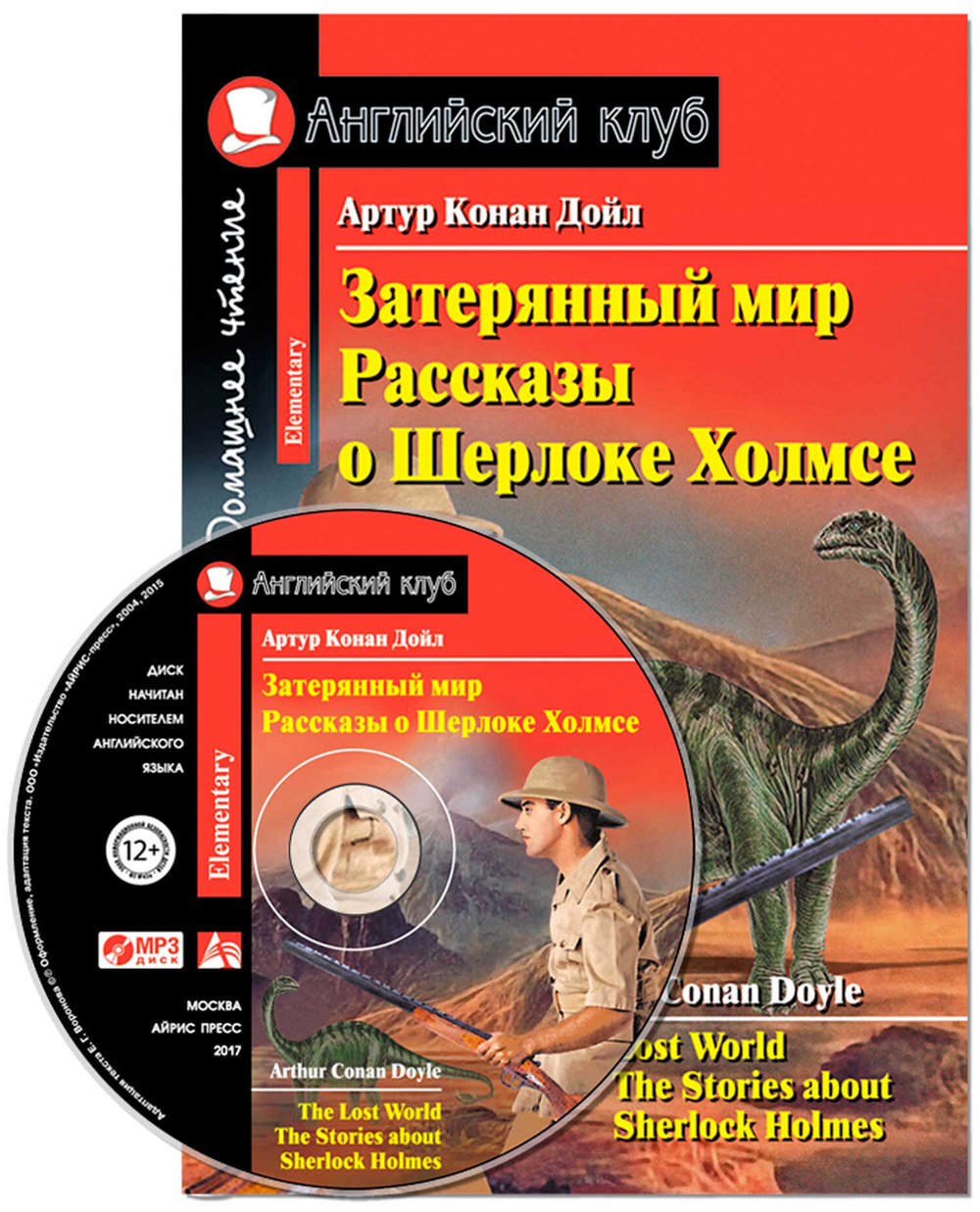 Конан Дойль АК. Затерянный мир. Рассказы о Шерлоке Холмсе. Домашнее чтение (2)