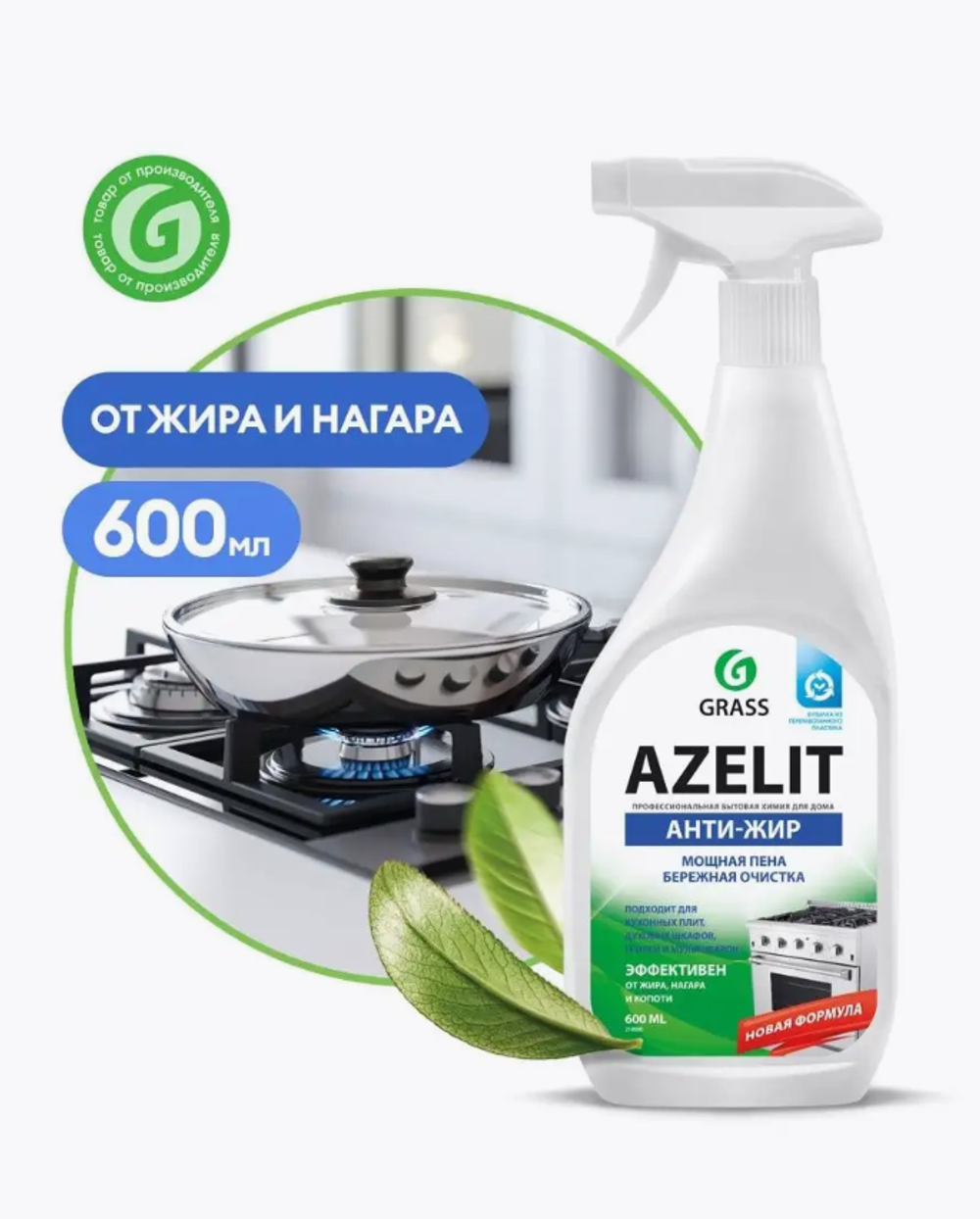 Грасс Азелит АНТИЖИР д/плит,духовок,грилей 600мл.Тригер