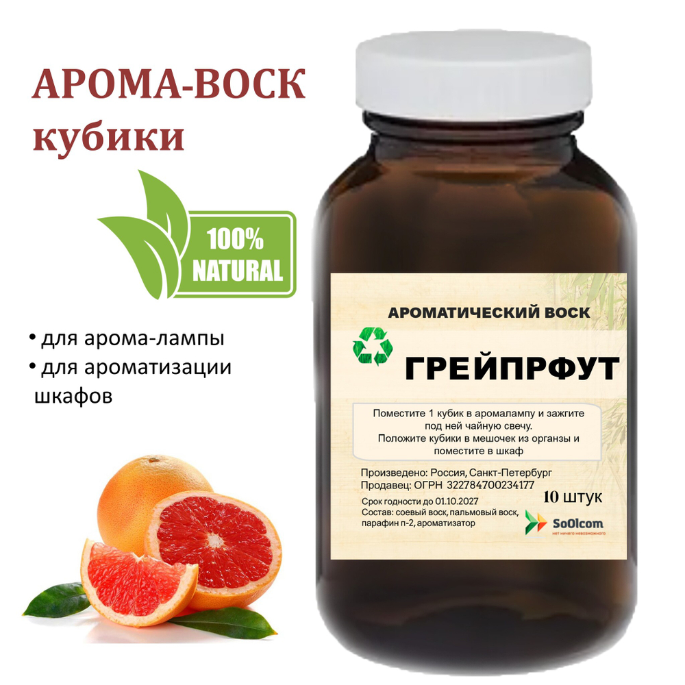 Грейпфрут, кубики восковые для ароматизации, 10 штук