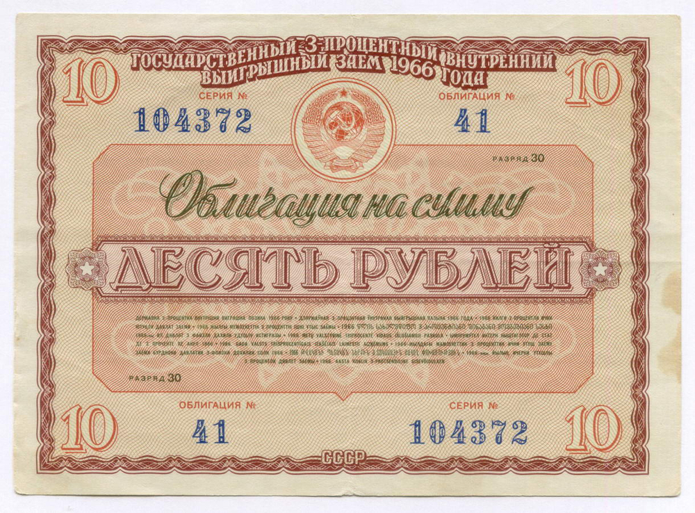 Облигация 10 рублей 1966 год. Серия № 104372. VF