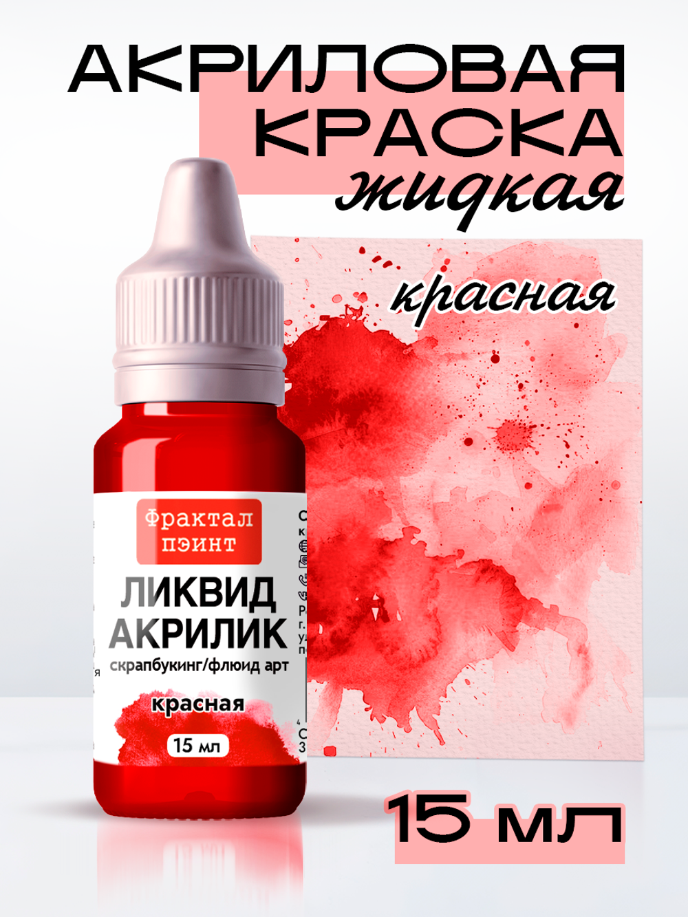 Жидкая акриловая краска ЛИКВИД АКРИЛИК «Красная»