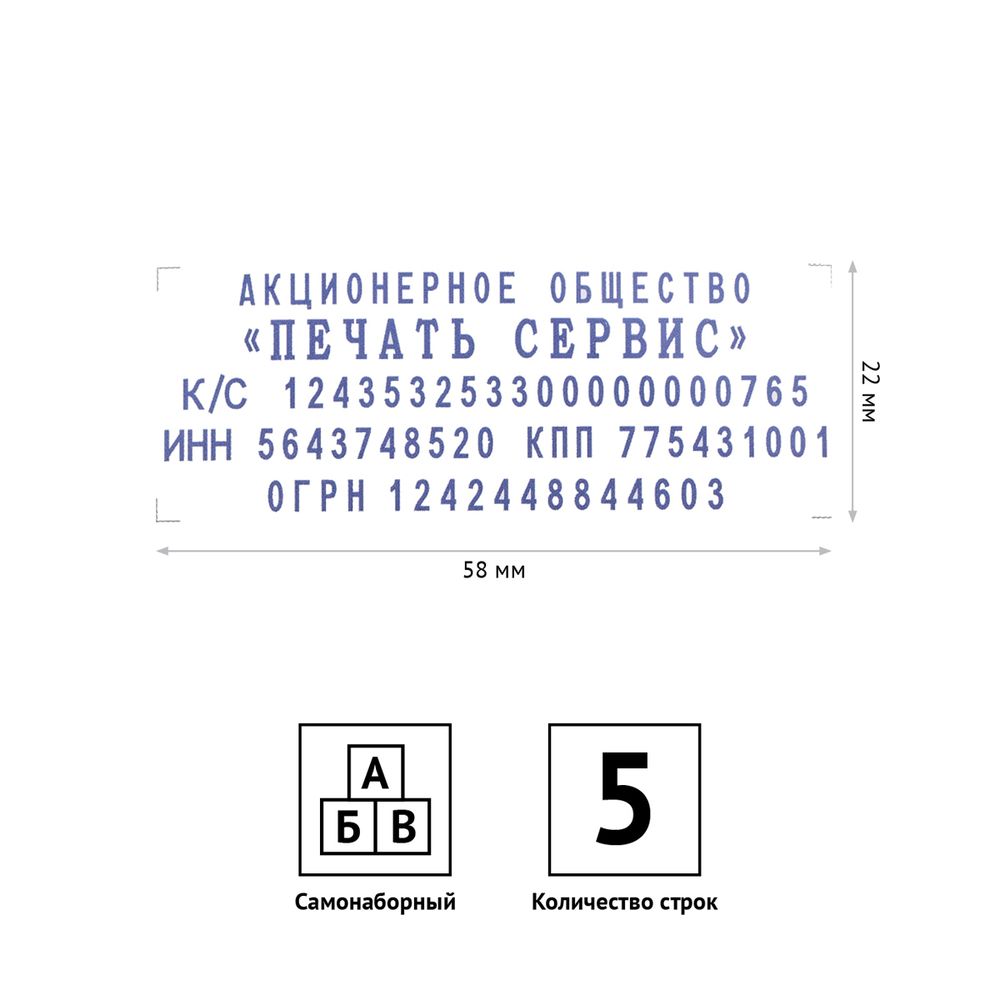 Штамп самонаборный 5 строк, 58*22мм, 2 касса, OfficeSpace