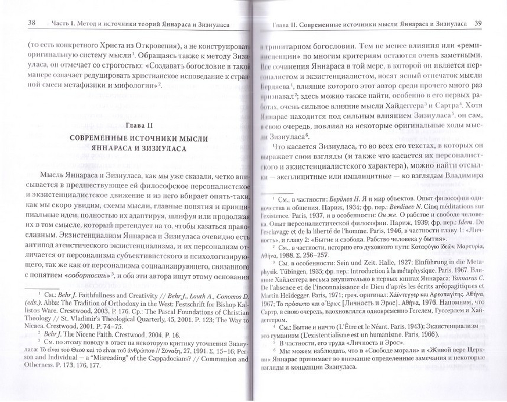 Лицо и природа. Православная критика персоналистских теорий Христоса Яннараса и Иоанна Зизиуласа. Жан-Клод Ларше