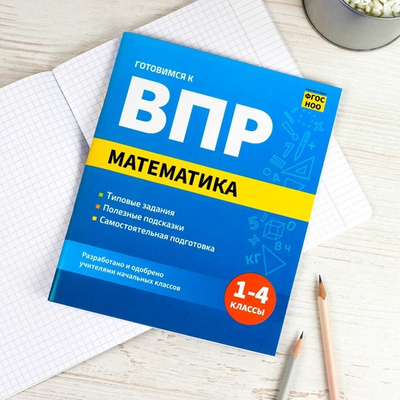 Книжка с заданиями для детей. Серия "Готовимся к ВПР" МАТЕМАТИКА