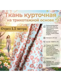 Ткань дюспо,стрейч,светоотражающая