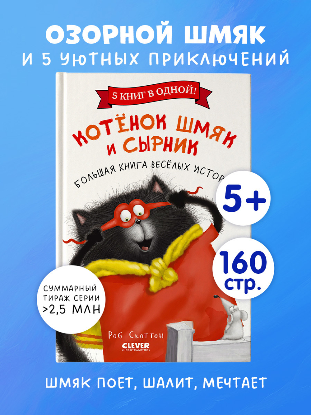Котенок Шмяк и Сырник. Большая книга веселых историй