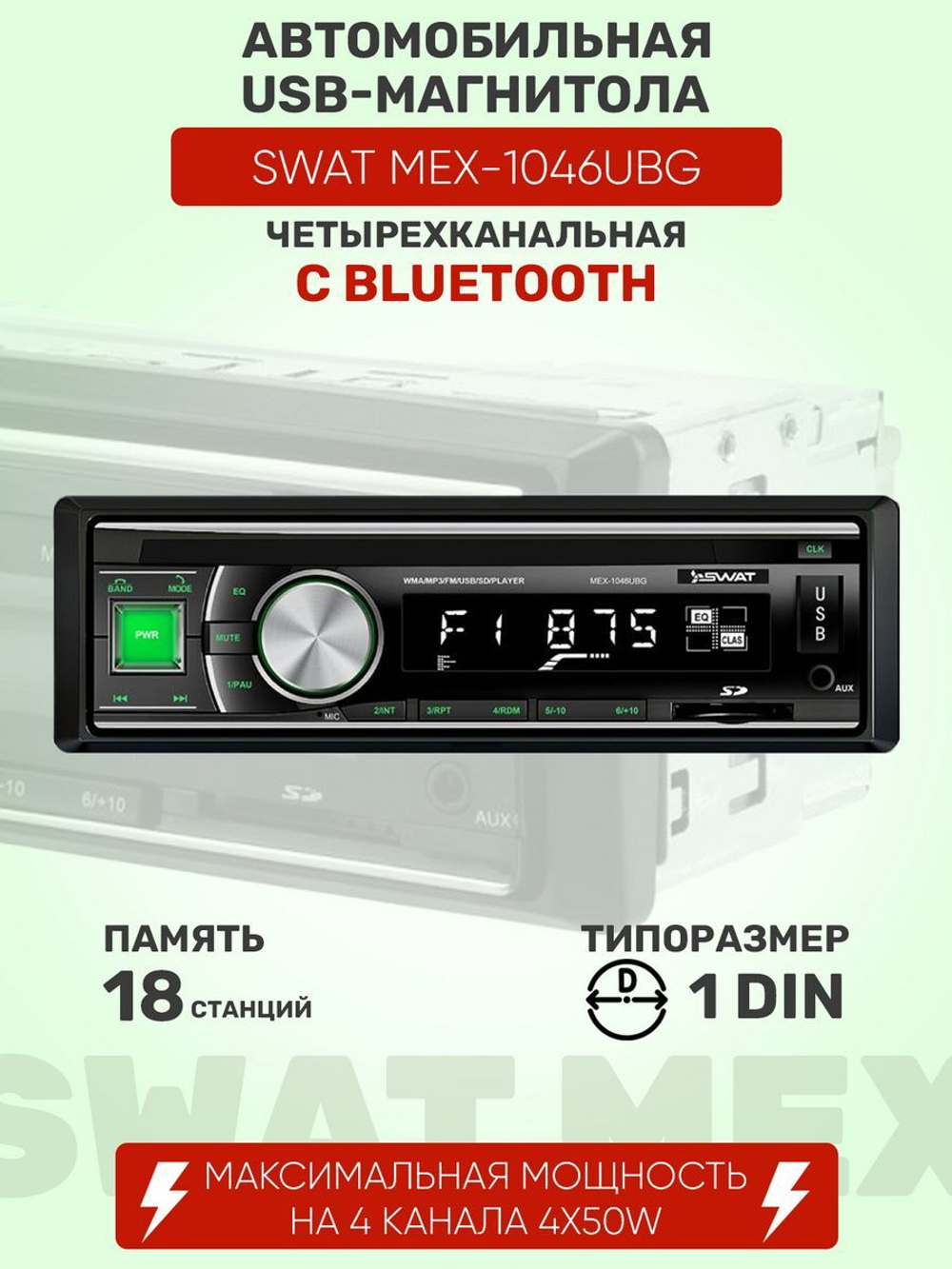 Магнитола SWAT MEX-1046UBG