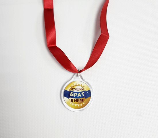 Медаль Лучший в мире брат