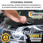 Пленка антигравийная PPF 6,5 mil ControlTek, рулон (размер 1,524x15м.)