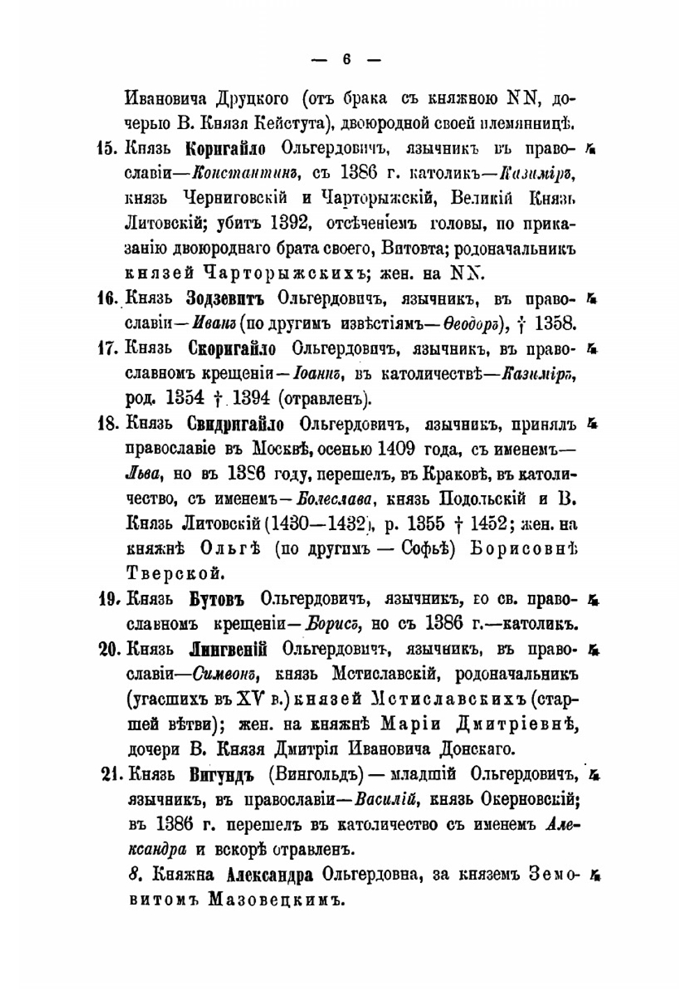 Родословная роспись потомства князей литовских | Н.Н. Голицын