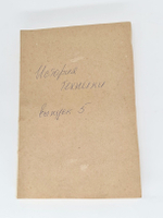 "История техники. Выпуск 5". 1936г. - антикварная книга