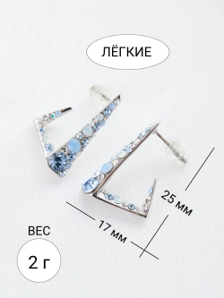Серьги вечерние треугольные Молния с голубыми камнями Сваровски