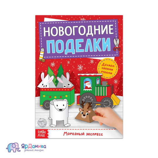 Книга-вырезалка «Новогодние поделки. Морозный экспресс», 20 стр