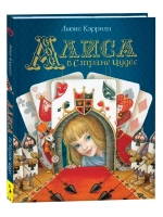 Кэрролл Л. Алиса в Стране Чудес (Любимые детские писатели)