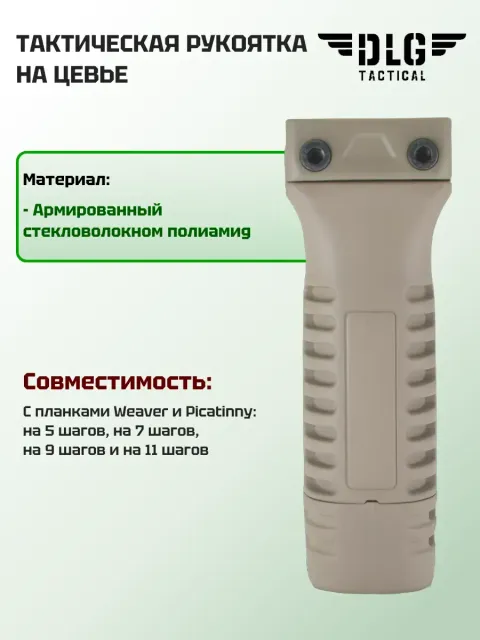 Передняя рукоятка, DLG Tactical