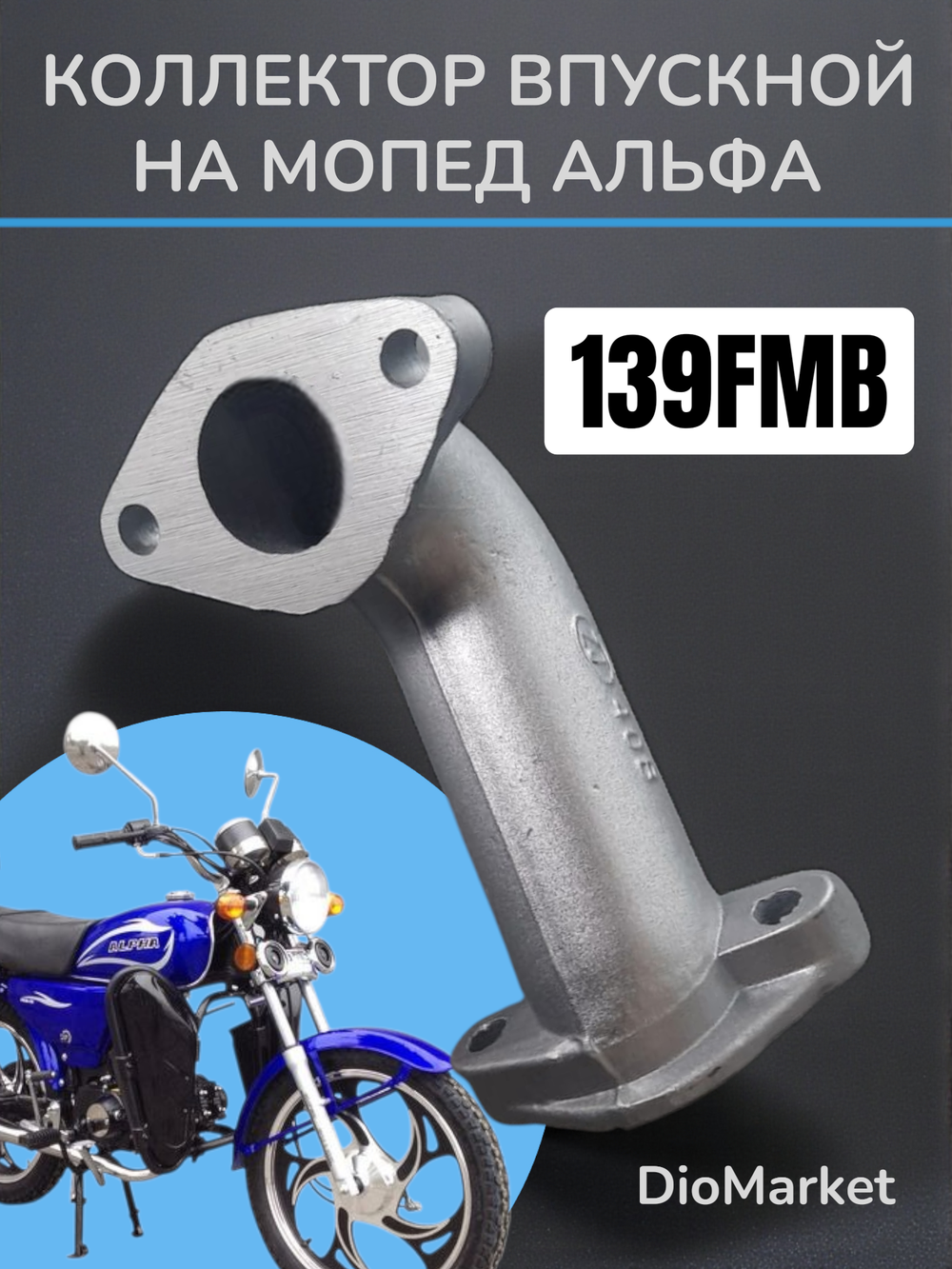 коллектор (впускной патрубок) мопед Alpha альфа 139fmb
