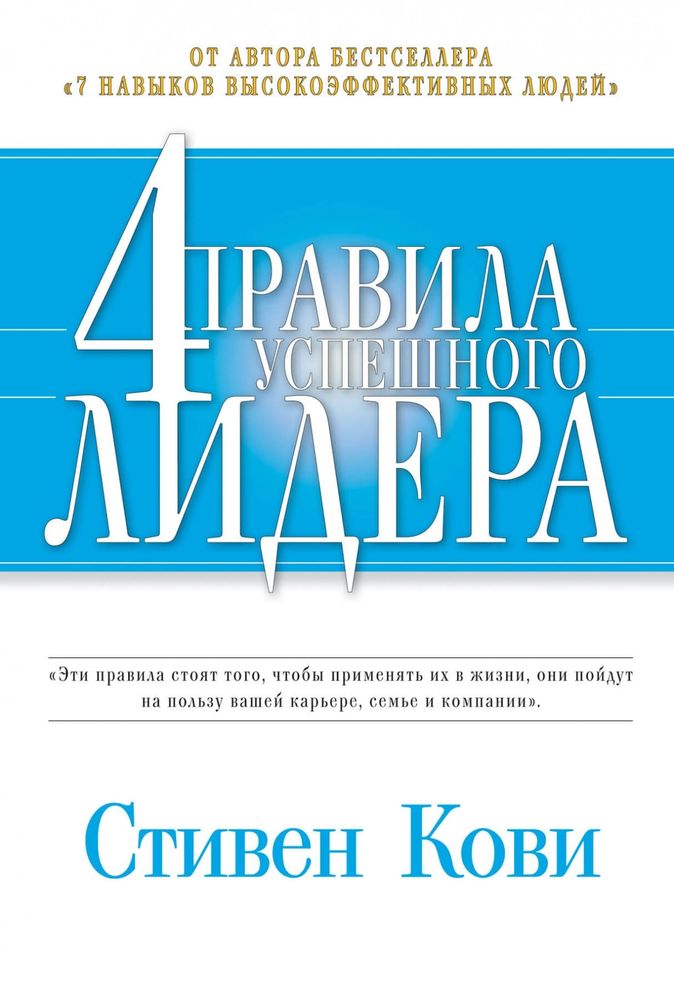 4 правила успешного лидера. Стивен Кови