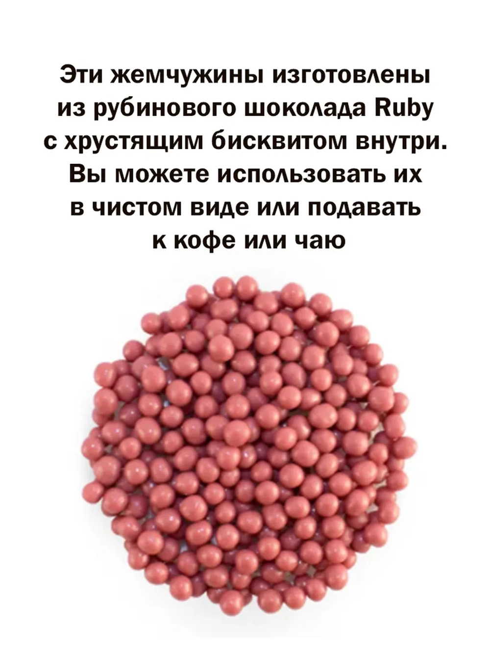 Шоколадные жемчужины 250г рубин Crispearls Ruby