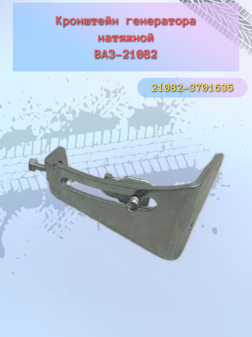 Планка натяжителя генератора ВАЗ 21082 (в сборе)
