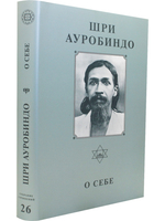 Шри Ауробиндо. Собрание сочинений. Том 26. О себе