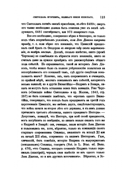 О годе смерти Святослава Игоревича великого князя Киевского | Н.П. Ламбин