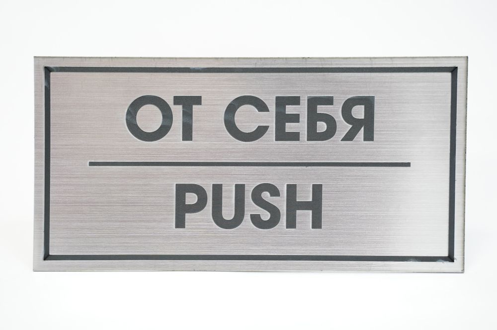 ТАБЛИЧКА ПЛАСТИКОВАЯ СЕРЕБРО ОТ СЕБЯ PUSH 200ММх100ММ