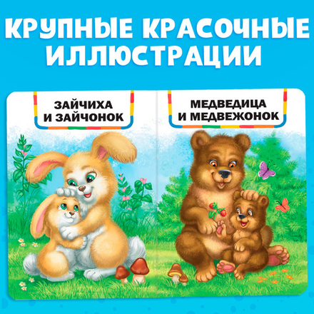 Книга картонная «Мамочки и детки»