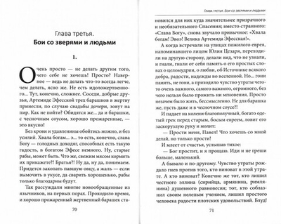 Апостол Павел. Завершение земного пути. Исторический роман