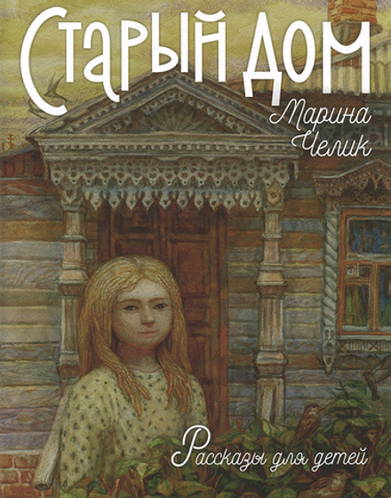 Старый дом. Рассказы для детей (Зёрна) (Челик Марина С.)