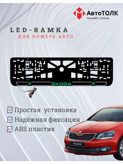 LED рамка. G.LOGO 2.0 Skoda.