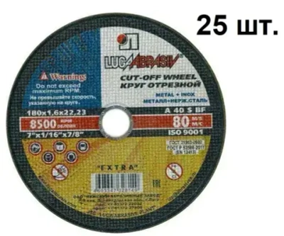 Круг отрезной по металлу 180х1,6х22 Луга - 25 шт.