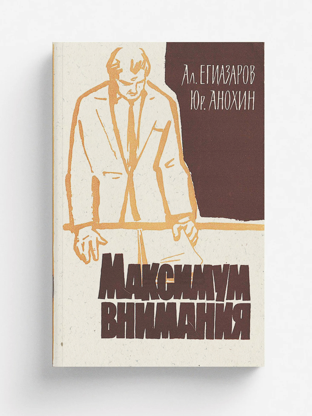Максимум внимания | Егиазаров Алексей Сергеевич