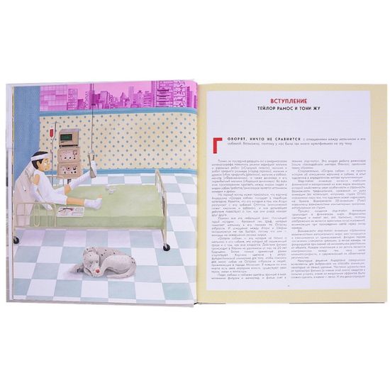 The Wes Anderson Collection. «Остров собак». Иллюстрированная история создания фильма о мальчике и его лучшем друге