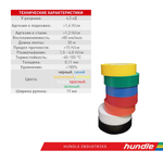 Hundle Изолента 19 мм 20 м 100 мкм, 1 шт.