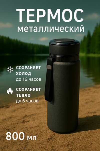 Термос 800мл «Альпинист», цвет черный