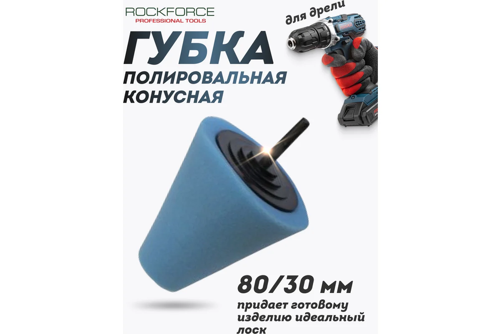 Губка RF-PL80M полировальная для дрели конусная (80/30мм,синяя) ROCKFORCE