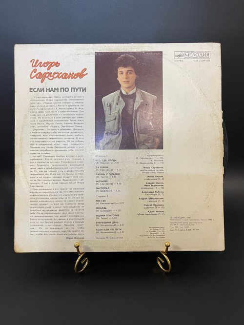 LP Игорь Саруханов - Если нам не по пути. Виниловая пластинка 12 дюймов Мелодия 1987 год СССР