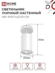 Светильник уличный настенный поворотный НБУ SPOT-1xGU10-CW на основании белый IP54 IN HOME