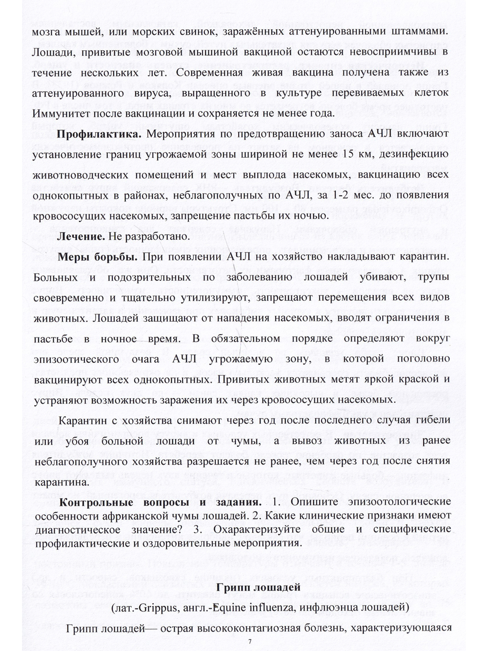 Инфекционные болезни лошадей