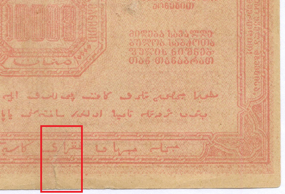 Банкнота 10000 рублей 1921 год (без водяных знаков). Республика Армения. F- (подклеена)