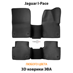 Автомобильные коврики ЭВА для Jaguar I-Pace (18-24г.)