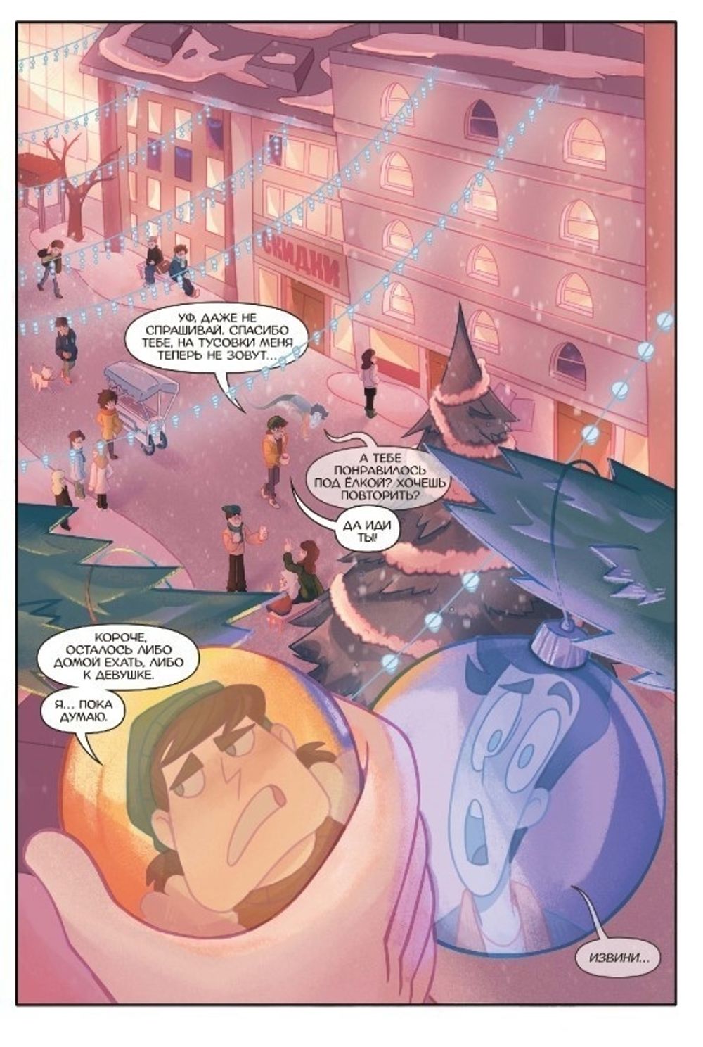 Комикс Дух моей общаги. Игра окончена. № 3